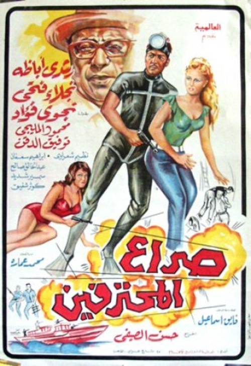 Seraa All Mohtafeeen poster