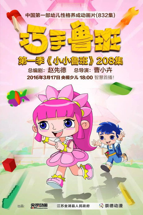 巧手鲁班 poster