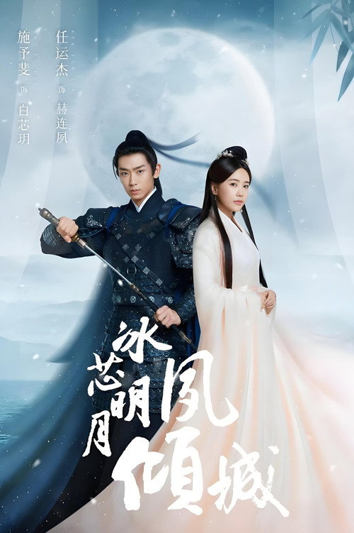 Bing Xin Ming Yue Su Qing Cheng poster