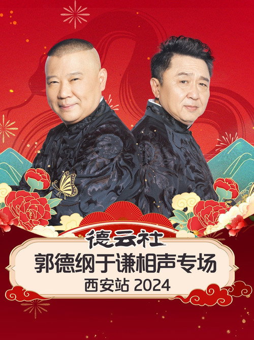 德云社郭德纲于谦相声专场西安站 poster