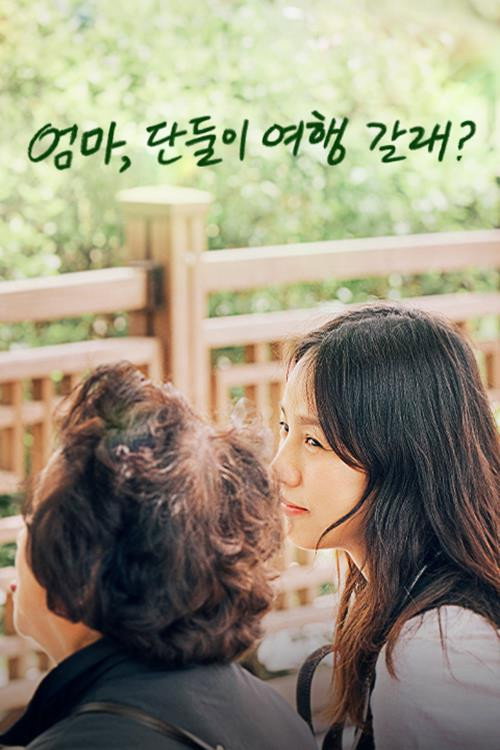 엄마, 단둘이 여행 갈래? poster