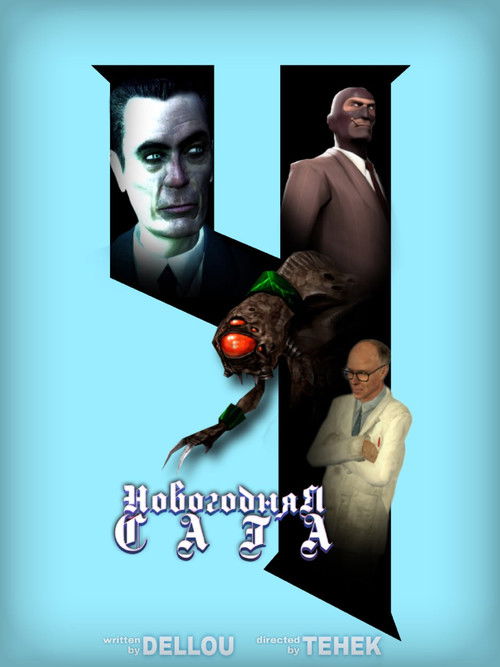 Новогодняя Сага 4 poster