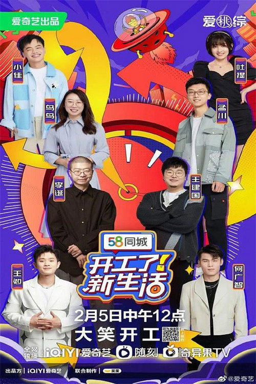 开工了！新生活 poster