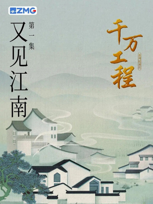 千万工程 poster