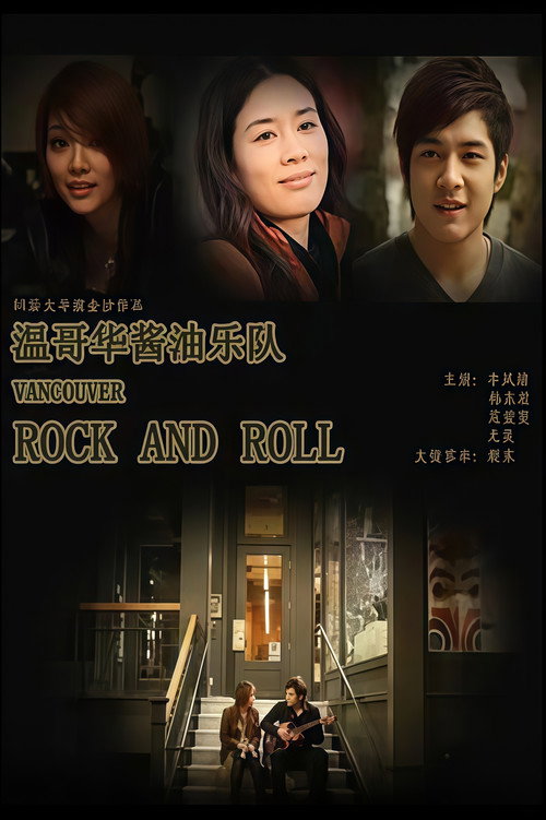 温哥华酱油乐队 poster
