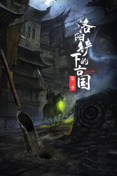 洛阳铲下的古国 poster