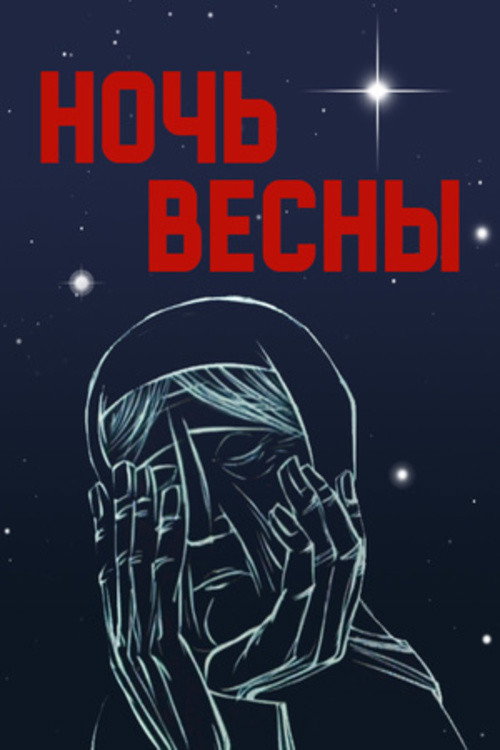 The Spring Night poster