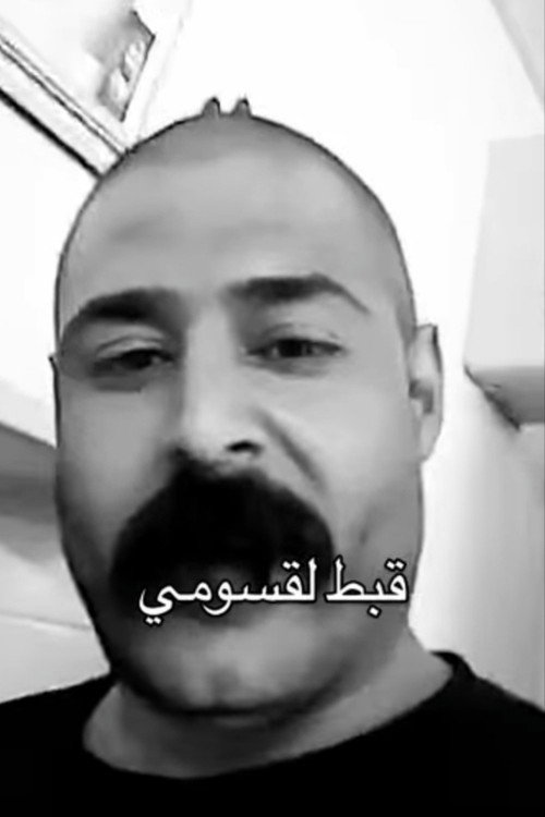 Gbaṭ ElQasoumi poster