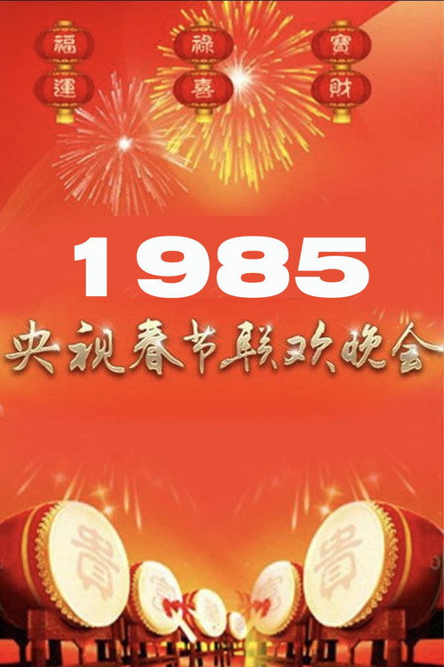1985年中央广播电视总台春节联欢晚会 poster