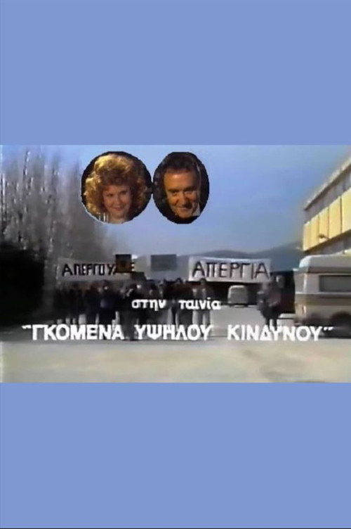 Gomena ypsilou kindynou poster