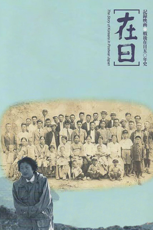 Zainichi: The Story of Koreans in Postwar Japan poster
