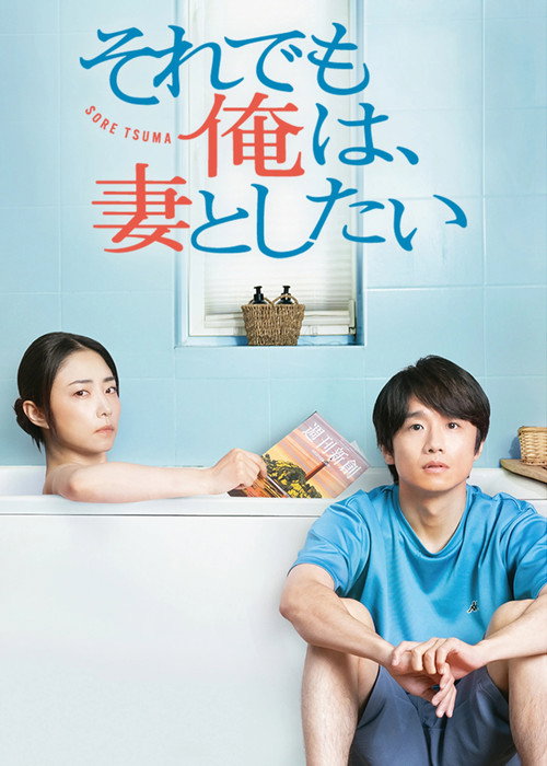 I Still Wanna Have Sex with My Wife poster