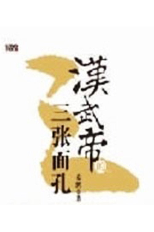 百家讲坛：汉武帝的三张面孔 poster