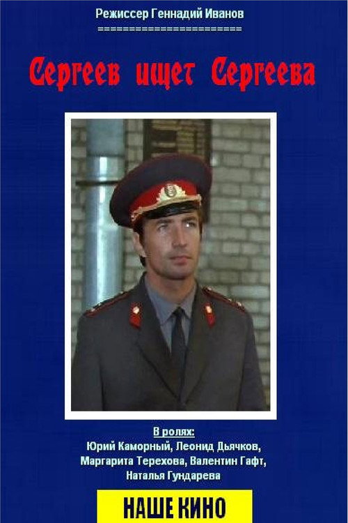 Sergeev Seeking Sergeev poster