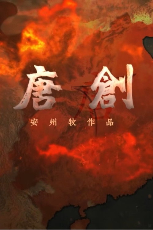 大唐创业 poster