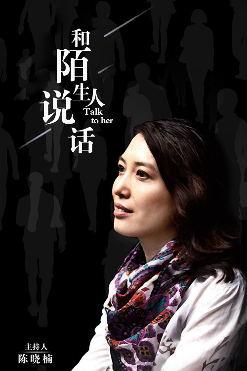 和陌生人说话 poster