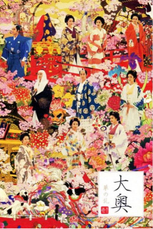 Ooku ~ Hana no Ran ~ poster