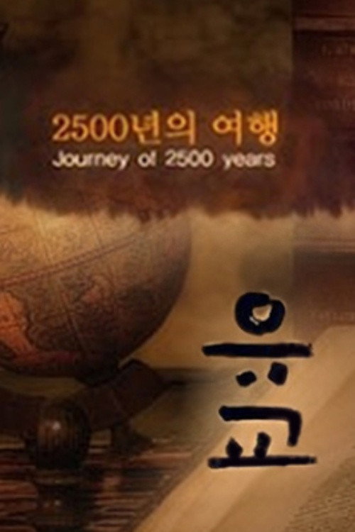 유교, 2500년의 여행 poster