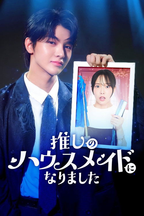 推しのハウスメイドになりました poster