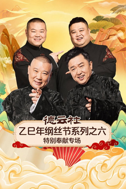 德云社乙巳年纲丝节系列之六特别奉献专场 poster