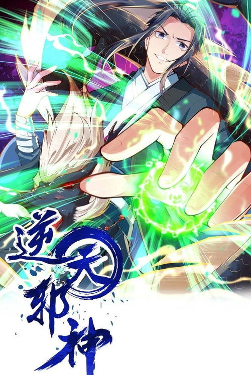 逆天邪神 poster