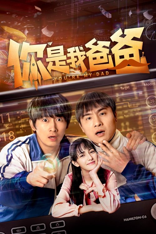 你是我爸爸 poster