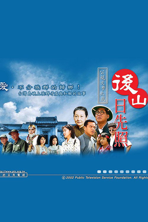 后山日先照 poster