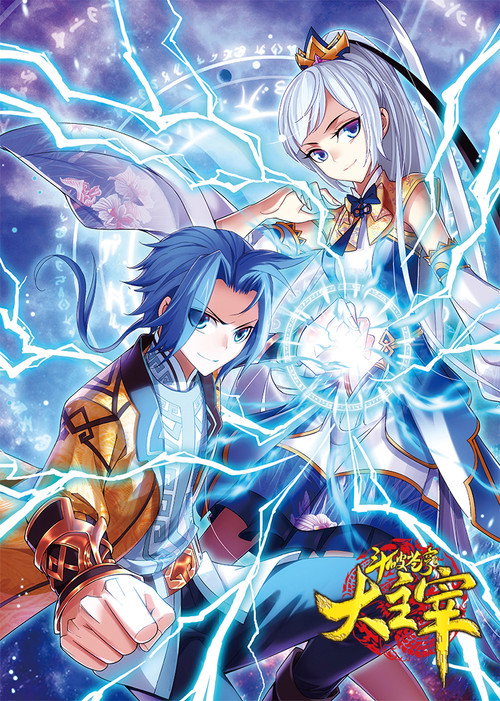 斗破苍穹之大主宰-动态漫 poster