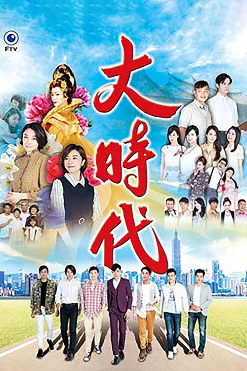 大時代 poster