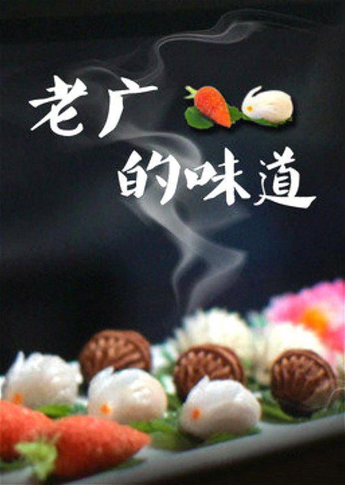 老广的味道 poster