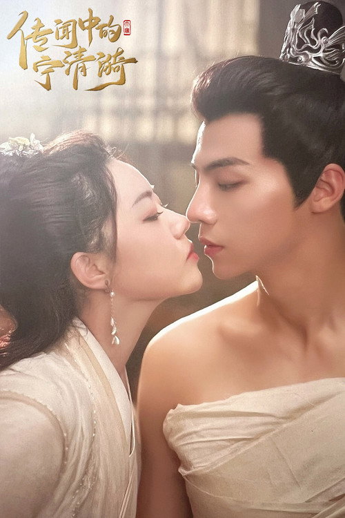 传闻中的宁清漪 poster