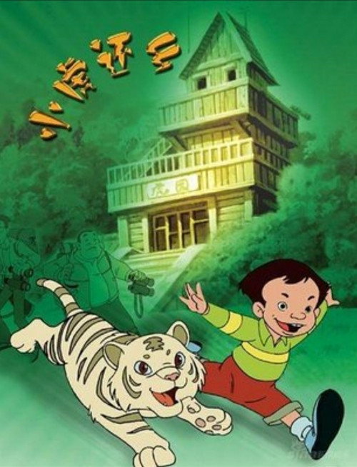 小虎还乡 poster