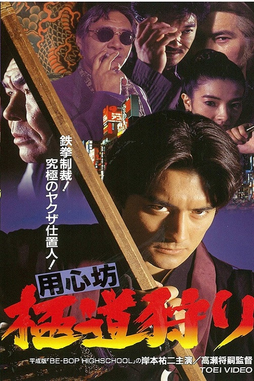 用心坊 極道狩り poster