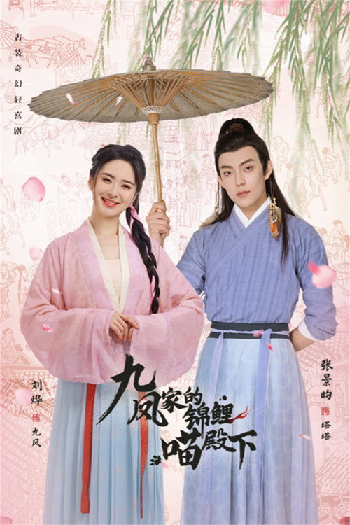 Jiufeng's Lucky Prince poster