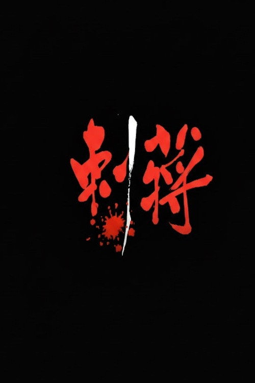 刺蔣 poster