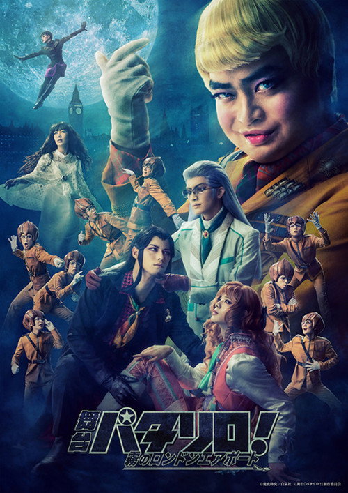 Patalliro! the Stage ~Misty London Airport~ poster