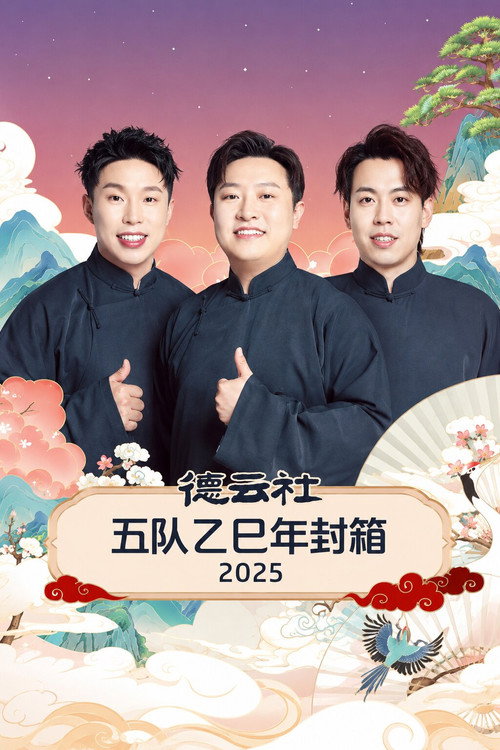 德云社五队乙巳年封箱 2025 poster