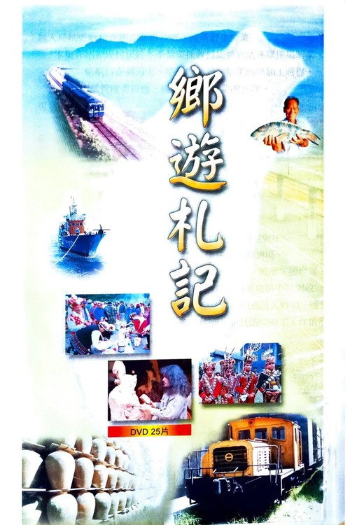 鄉遊札記 poster