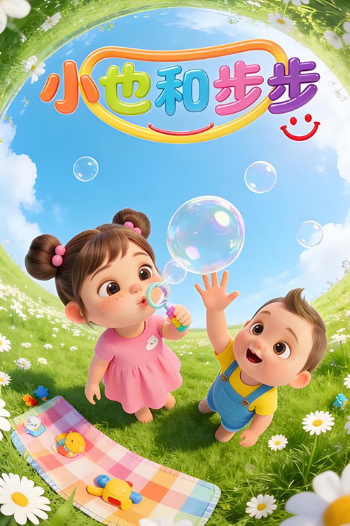 小也和步步 poster