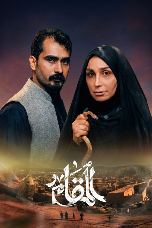 Al Makam poster