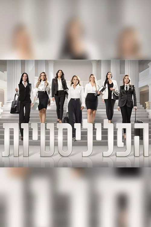הפליליסטיות poster