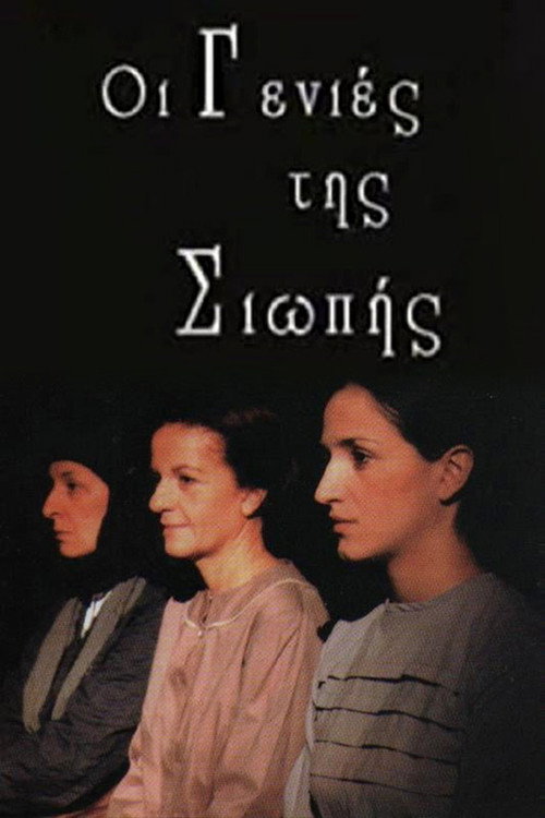 Oi genies tis siopis poster