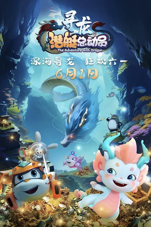 Happy Little Submarine: The Adventure with Dragon poster