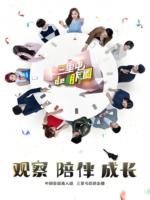 三里屯的朋友圈 poster