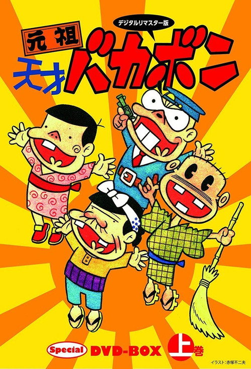Ganso Tensai Bakabon poster