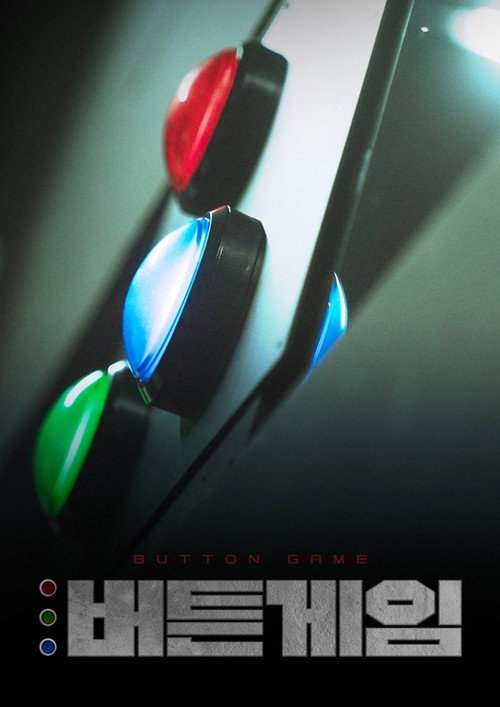 버튼게임 poster
