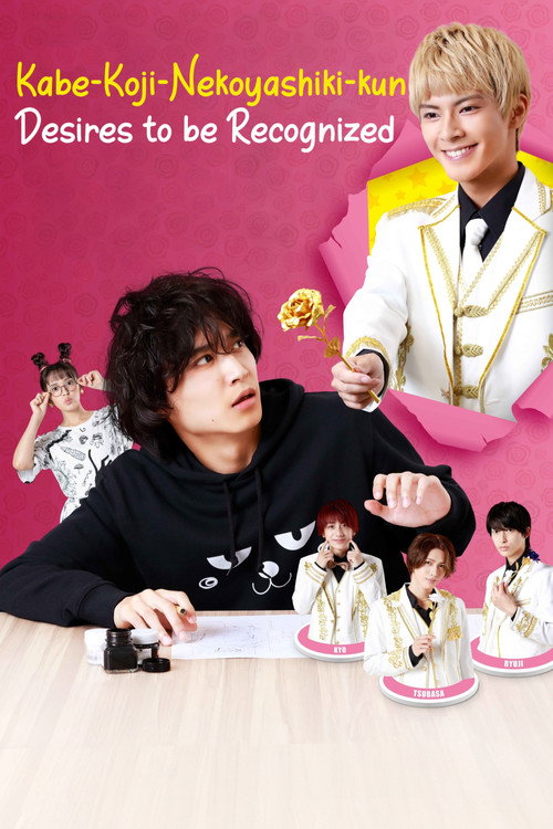 Kabe-Koji-Nekoyashiki-kun Desires to be Recognized poster