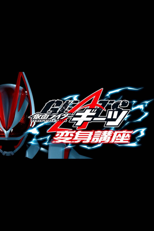 Kamen Raidā Gītsu: Henshin Kōza poster
