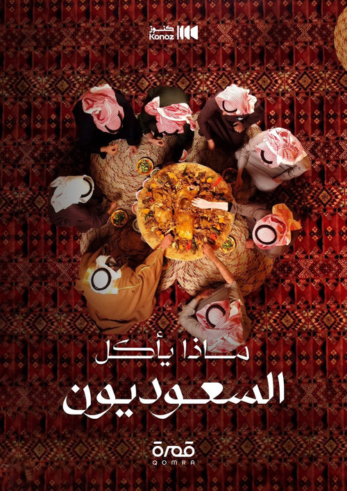 ماذا يأكل السعوديون poster