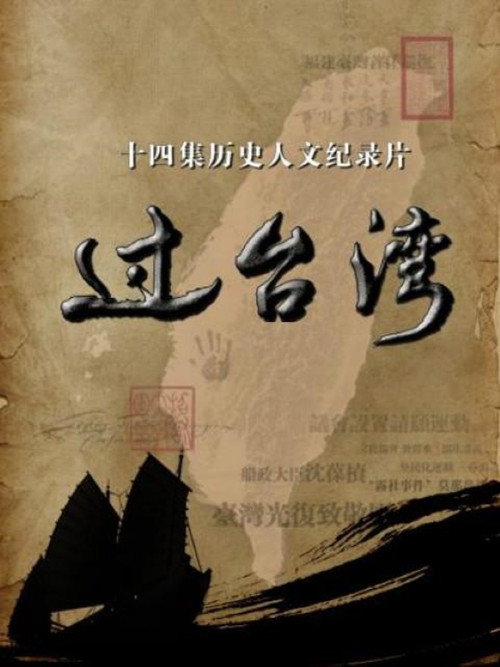 过台湾 poster